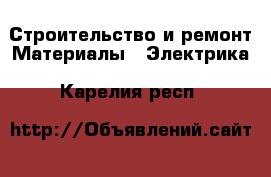 Строительство и ремонт Материалы - Электрика. Карелия респ.